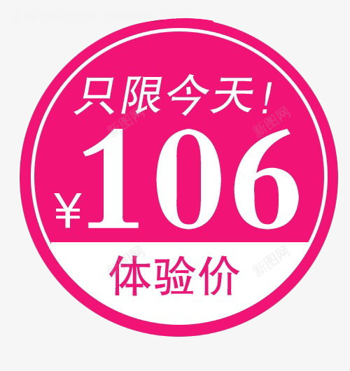 只限今天png免抠素材_新图网 https://ixintu.com 106元 体验价 只限今天 标签 活动