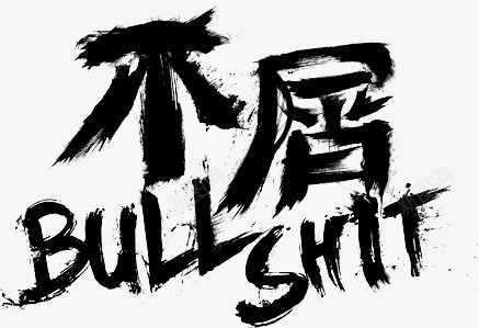 不屑字体png免抠素材_新图网 https://ixintu.com 不屑 字体 设计