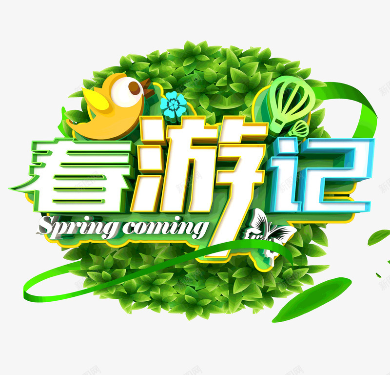 春游季立体艺术字psd免抠素材_新图网 https://ixintu.com 小鸟 春游季 树叶 漂浮元素 艺术字 飘带