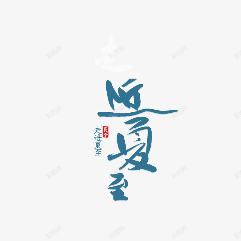 走进夏至艺术字元素png免抠素材_新图网 https://ixintu.com 夏至 字体元素 艺术字 节气 走进夏至