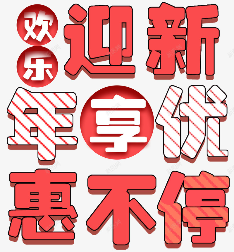 迎新年促销活动主题艺术字png免抠素材_新图网 https://ixintu.com 优惠享不停 促销主题 促销活动 新年促销 活动主题 艺术字 迎新年