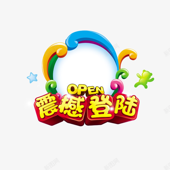 震撼登陆psd免抠素材_新图网 https://ixintu.com 卡通 新品 淘宝 艺术字