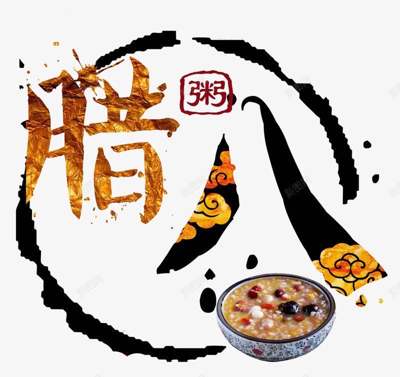 腊八节日png免抠素材_新图网 https://ixintu.com 12月初八 粥 腊八 艺术