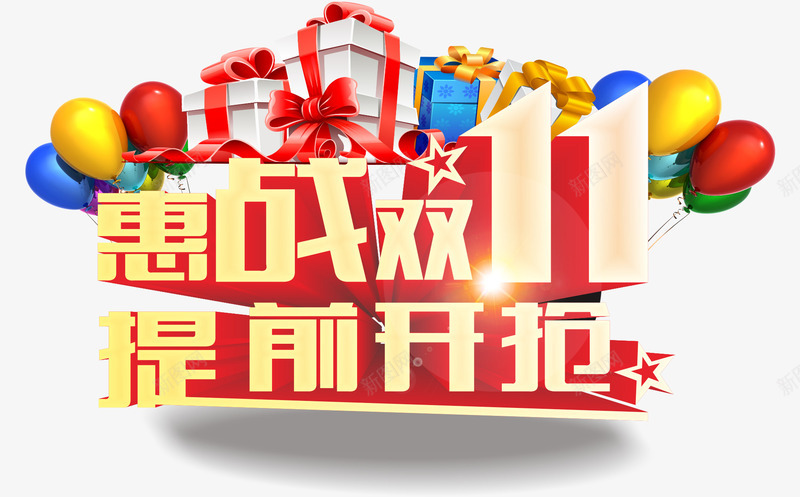 惠战双11提前开枪图标png_新图网 https://ixintu.com 11 图标 开枪 提前