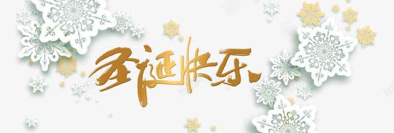 圣诞快乐bannerpsd免抠素材_新图网 https://ixintu.com banner 卡通手绘 圣诞快乐 圣诞快乐PNG图 圣诞快乐免扣PNG图 圣诞快乐免扣图 圣诞节 金色 雪花
