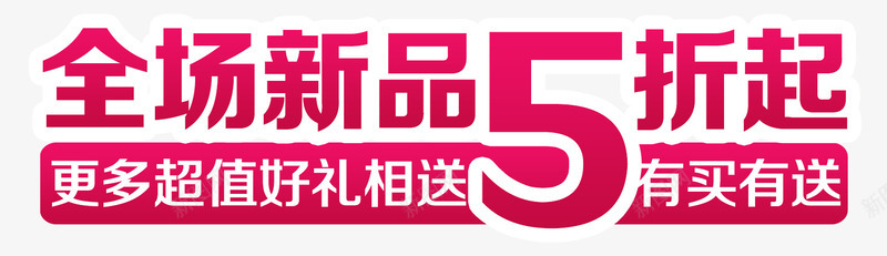 唯美精美全场新品5折买就送文字psd免抠素材_新图网 https://ixintu.com 5折 买就送 全场新品 唯美 文字排版 枚红色 精美