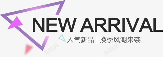 人气新品png免抠素材_新图网 https://ixintu.com 人气新品 换季风潮来袭 文字排版