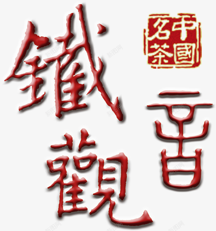铁观音png免抠素材_新图网 https://ixintu.com 大红袍 茶叶 茶艺 铁观音