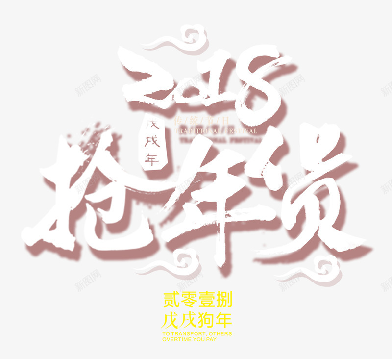 2018抢年货书法艺术字psd分层图png免抠素材_新图网 https://ixintu.com 2018抢年货 书法艺术字 年末盛惠 年货节 戊戌狗年 新年大促 新年狂欢购 欢度春节