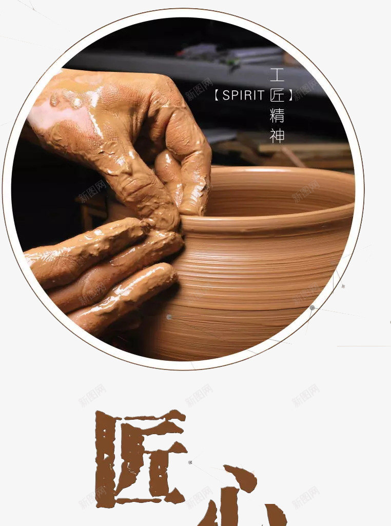 工匠精神png免抠素材_新图网 https://ixintu.com 匠心 工匠 工匠精神 手工工匠 手艺 独具匠心 陶瓷