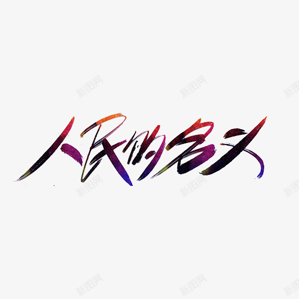 人民的名义png免抠素材_新图网 https://ixintu.com 人民的名义 党风廉政建设 创意 反腐倡廉 反腐倡廉的章 字体 艺术字