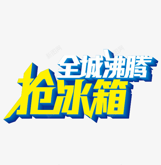 全民沸腾矢量图eps免抠素材_新图网 https://ixintu.com 全民沸腾 抢冰箱 文字排版抢冰箱 矢量图
