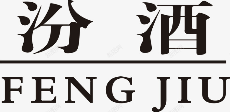 汾酒logo图标图标