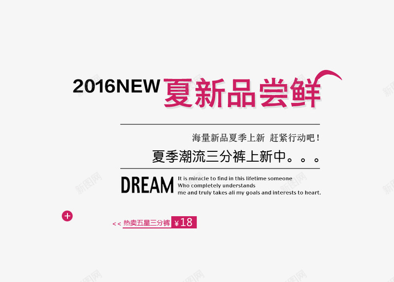 新品尝鲜png免抠素材_新图网 https://ixintu.com 2016NEW 夏装新品 新品尝鲜