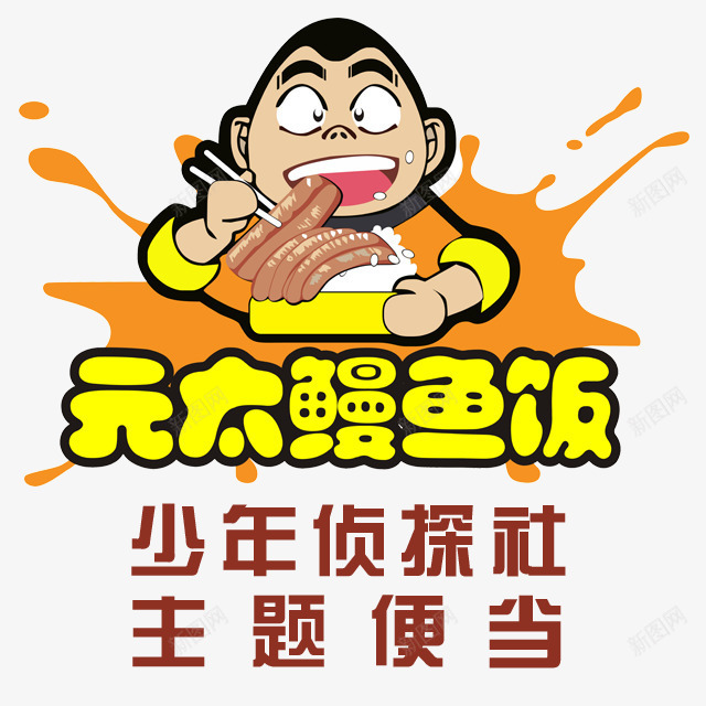 元太鳗鱼饭图标psd_新图网 https://ixintu.com logo在线制作 主题便当 便当 元太鳗鱼饭 吃饭 家庭吃饭 家庭聚餐 顺元国际酒 鳗鱼饭logo