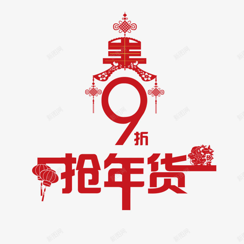 九折优惠png免抠素材_新图网 https://ixintu.com 9折优惠 九折优惠 创意 喜庆 抢年货 春节 灯笼 红色 设计