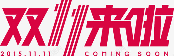 活动双十一红色海报字体png免抠素材_新图网 https://ixintu.com 双十 字体 活动 海报 红色