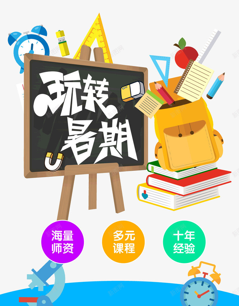 玩转暑假暑假招生psd免抠素材_新图网 https://ixintu.com 书包 卡通 学习 工具 招生 暑期 补习