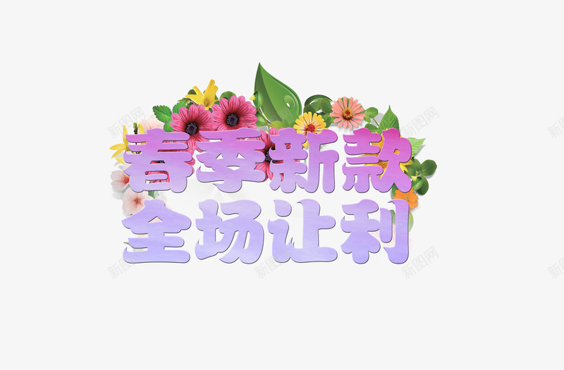 春季新款促销让利png免抠素材_新图网 https://ixintu.com 促销活动 促销让利 新品上市 春季新款