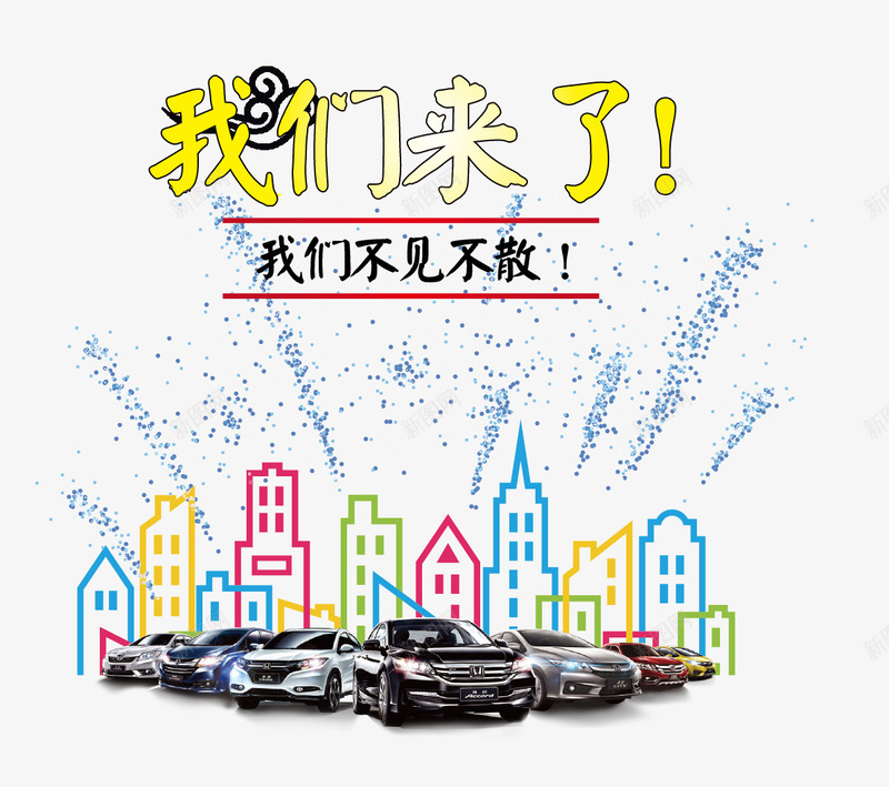 不见不散我们来了png免抠素材_新图网 https://ixintu.com 不见不散 促销 免抠 免费下载 国际 大促 引导 我们来了 汽车 海报设计 艺术字体 车展