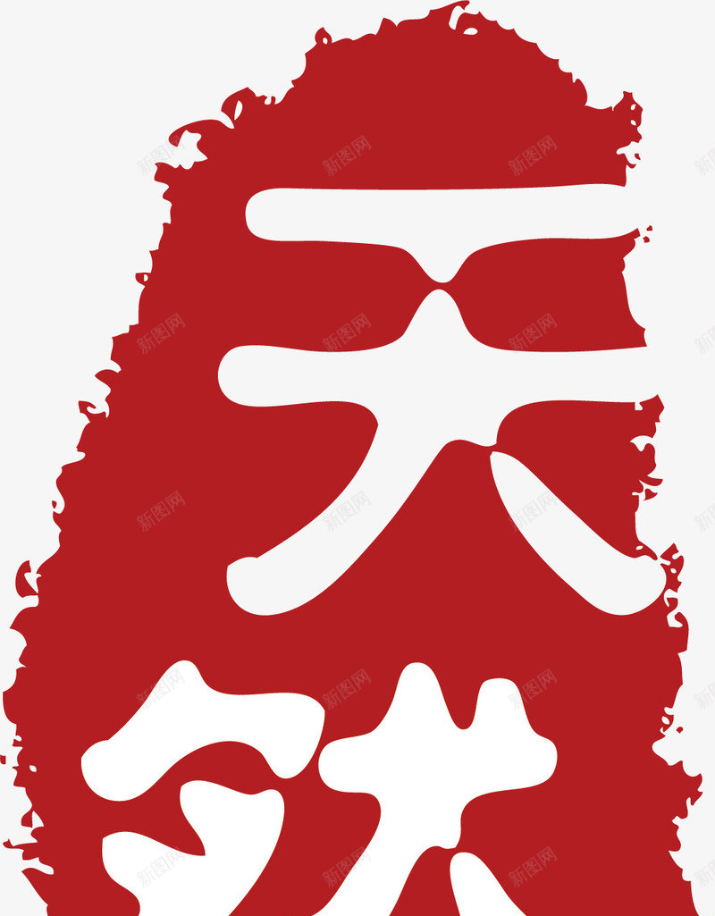 天然不规则形状印章矢量图ai免抠素材_新图网 https://ixintu.com 不规则形状印章 印章 古典印章 文字 水墨印章 矢量图 美食印章 设计 酒印章
