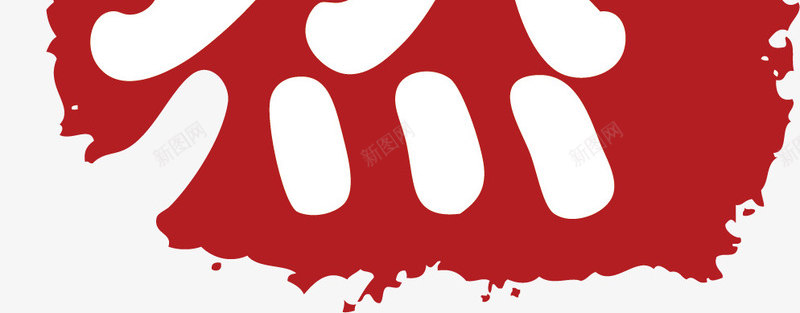天然不规则形状印章矢量图ai免抠素材_新图网 https://ixintu.com 不规则形状印章 印章 古典印章 文字 水墨印章 矢量图 美食印章 设计 酒印章