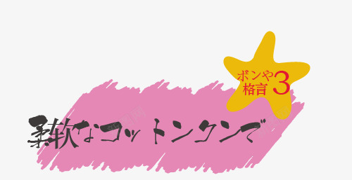 淘宝天猫字体装饰png免抠素材_新图网 https://ixintu.com 可爱装饰 天猫装饰 字体排版 字体装饰 字体设计 日系 日系字体 涂鸦字体 淘宝装饰 源文件 英文装饰