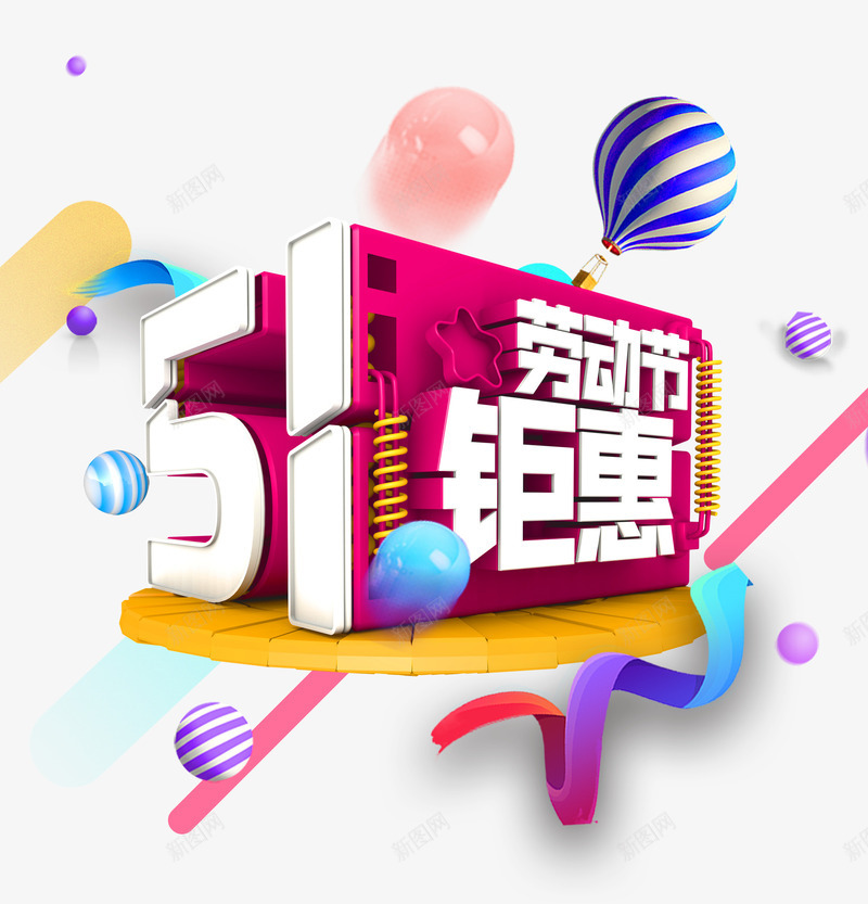 51劳动节钜惠c4dpsd免抠素材_新图网 https://ixintu.com 51 c4d 劳动节 钜惠