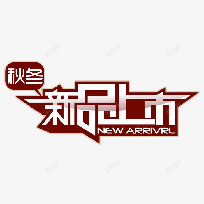 新品上市png免抠素材_新图网 https://ixintu.com 促销文字 新品上市艺术字 海报排版文字