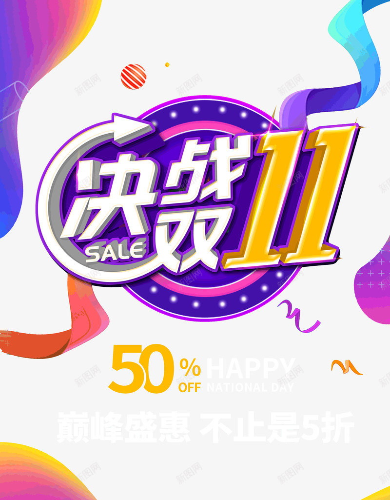 决战双十一巅峰盛会不止5折psd免抠素材_新图网 https://ixintu.com 不止5折 决战 双十一 巅峰盛会
