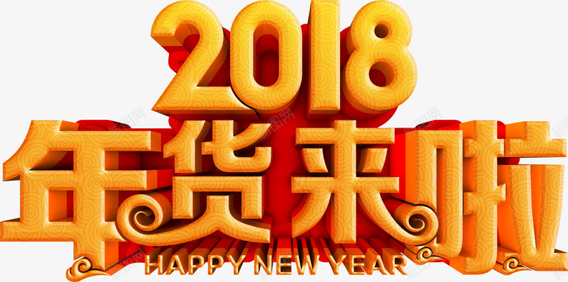 2018年货来了金色字体png免抠素材_新图网 https://ixintu.com 2018 年货来了 年货节 金色字体