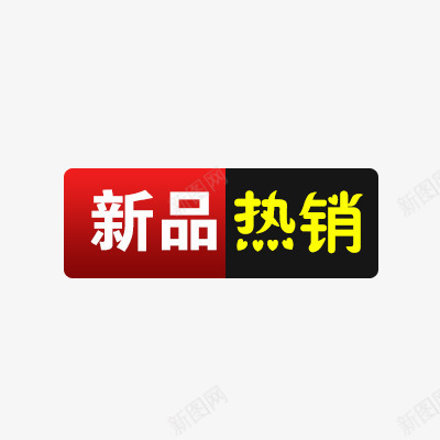 淘宝新品标签psd免抠素材_新图网 https://ixintu.com 促销 新品 热销