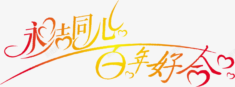 永结同心百年好合字体png免抠素材_新图网 https://ixintu.com 同心 字体 百年 设计