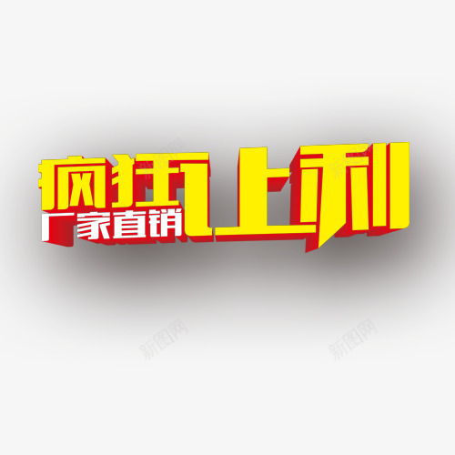 疯狂让利厂家直销艺术字png免抠素材_新图网 https://ixintu.com 厂家直销 文案 疯狂让利 白色 红色 艺术字 黄色