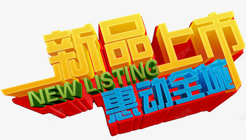 新品上市惠动全城png免抠素材_新图网 https://ixintu.com 上市 全城 惠动 新品
