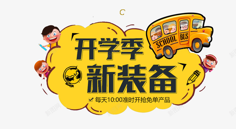开学季新装备png免抠素材_新图网 https://ixintu.com 开学季新装备 文字排版 海报 艺术字免扣