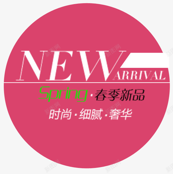 春季新品艺术字免费文字排版png免抠素材_新图网 https://ixintu.com 免费素材 天猫 广告 文字排版 春季新品 海报 淘宝 艺术字