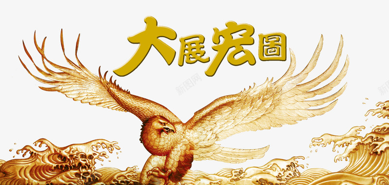 大展宏图装饰图案png免抠素材_新图网 https://ixintu.com 免抠 免抠素材 大展宏图 装饰图案 雄鹰