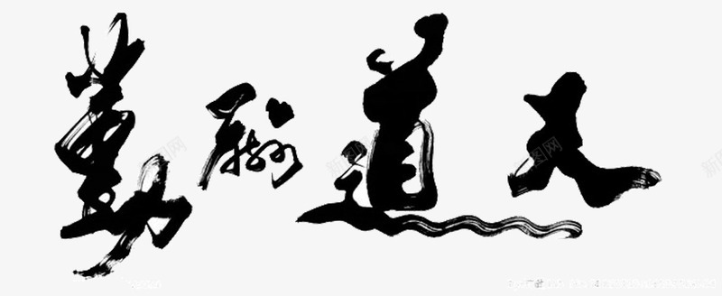 天道酬勤png免抠素材_新图网 https://ixintu.com 个性毛笔字 低调 全勤 单一 天道酬勤免费下载 水墨道 白色底 连笔画 黑色字体