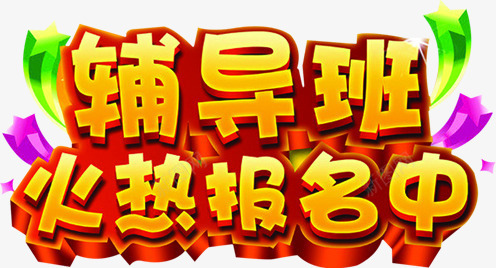 辅导班火热报名中png免抠素材_新图网 https://ixintu.com 立体字 艺术字 辅导班火热报名中 黄色