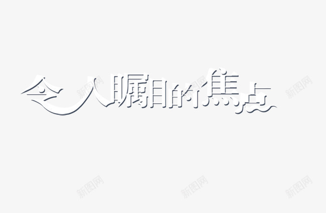 令人瞩目的焦点png免抠素材_新图网 https://ixintu.com 字体 焦点