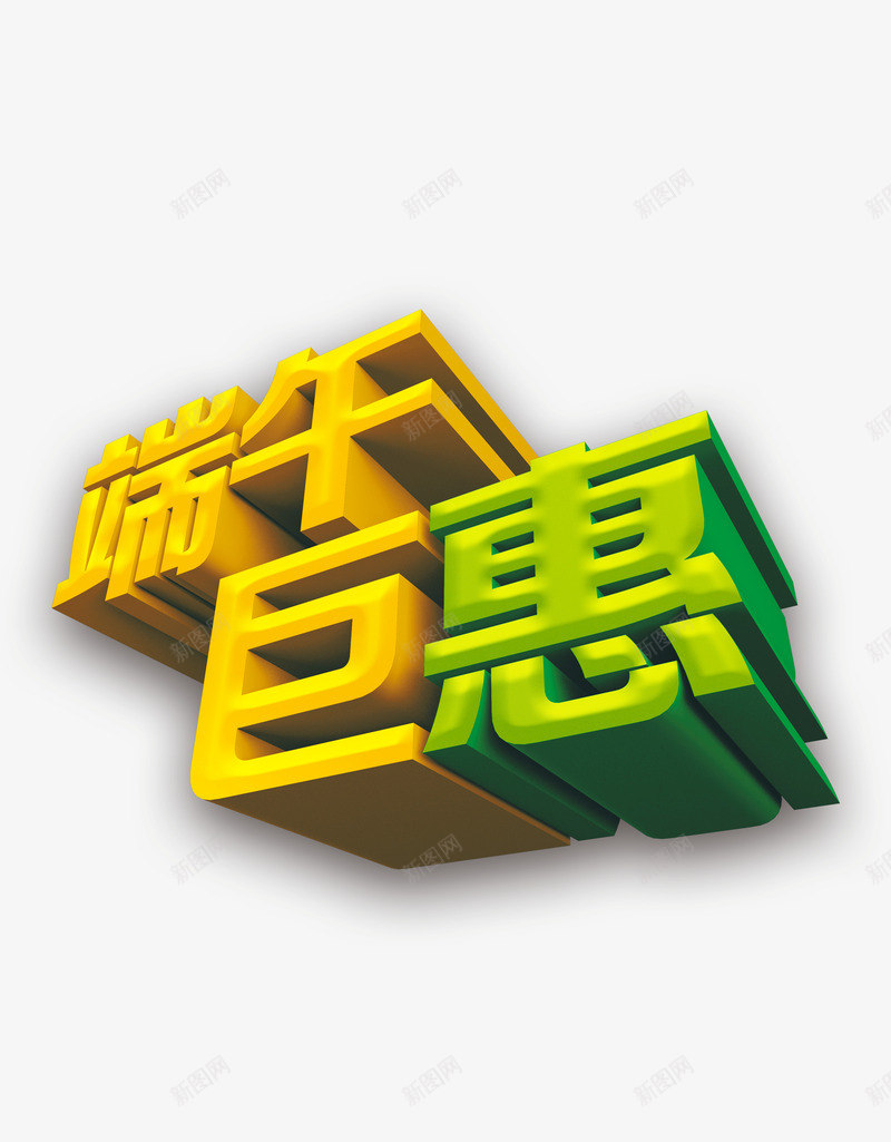 端午巨惠png免抠素材_新图网 https://ixintu.com 优惠 端午巨惠 端午节