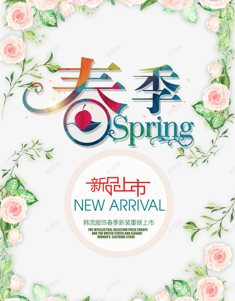 春季新品上市艺术字png免抠素材_新图网 https://ixintu.com 新品上市 春季 玫瑰花 素材 艺术