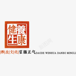 印刻png免抠素材_新图网 https://ixintu.com 健康 养生 养生文化 弘扬正气