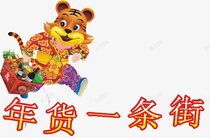 年货一条街png免抠素材_新图网 https://ixintu.com 免费png素材 创意 年货一条街 年货节 老虎 艺术字