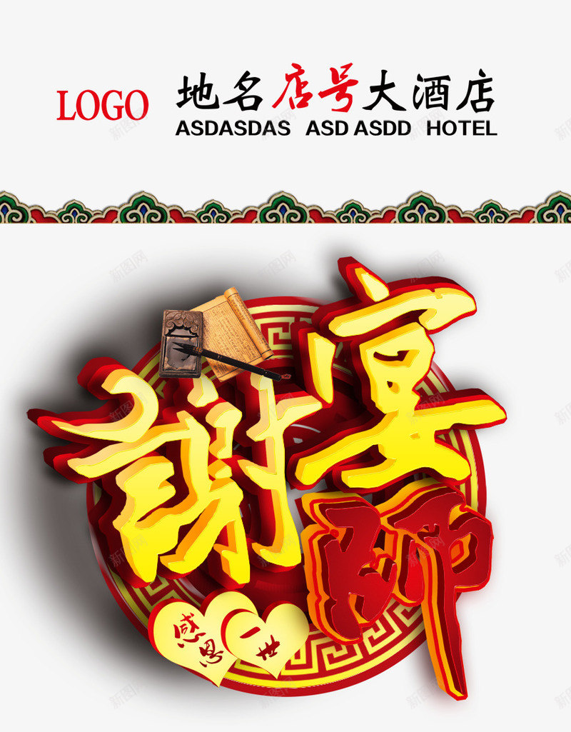 谢师宴海报png免抠素材_新图网 https://ixintu.com 中式 展架 海报 谢师宴