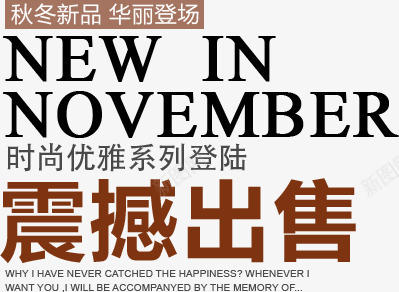 震撼出售文案排版艺术字png免抠素材_新图网 https://ixintu.com 文案排版 时尚优雅 秋冬新品 艺术字 震撼出售