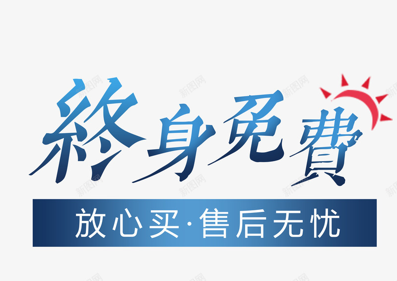 终身免费售后无忧png免抠素材_新图网 https://ixintu.com 售后无忧 售后服务 放心买 文字排版 终身免费