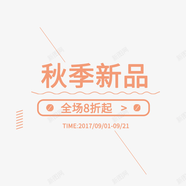 秋季新品粉色文案png免抠素材_新图网 https://ixintu.com 折扣 清新 电商文案 秋季促销 秋季新品 粉色
