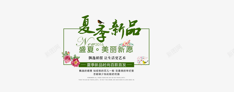 夏季新品夏季促销png免抠素材_新图网 https://ixintu.com 促销 夏上新 夏季 夏季促销 夏季新品